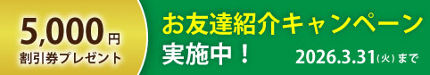 お友達紹介キャンペーン